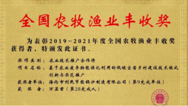 喜報(bào)！海倫利民鍋爐榮獲農(nóng)業(yè)農(nóng)村部全國(guó)農(nóng)牧漁業(yè)豐收獎(jiǎng)一等獎(jiǎng)