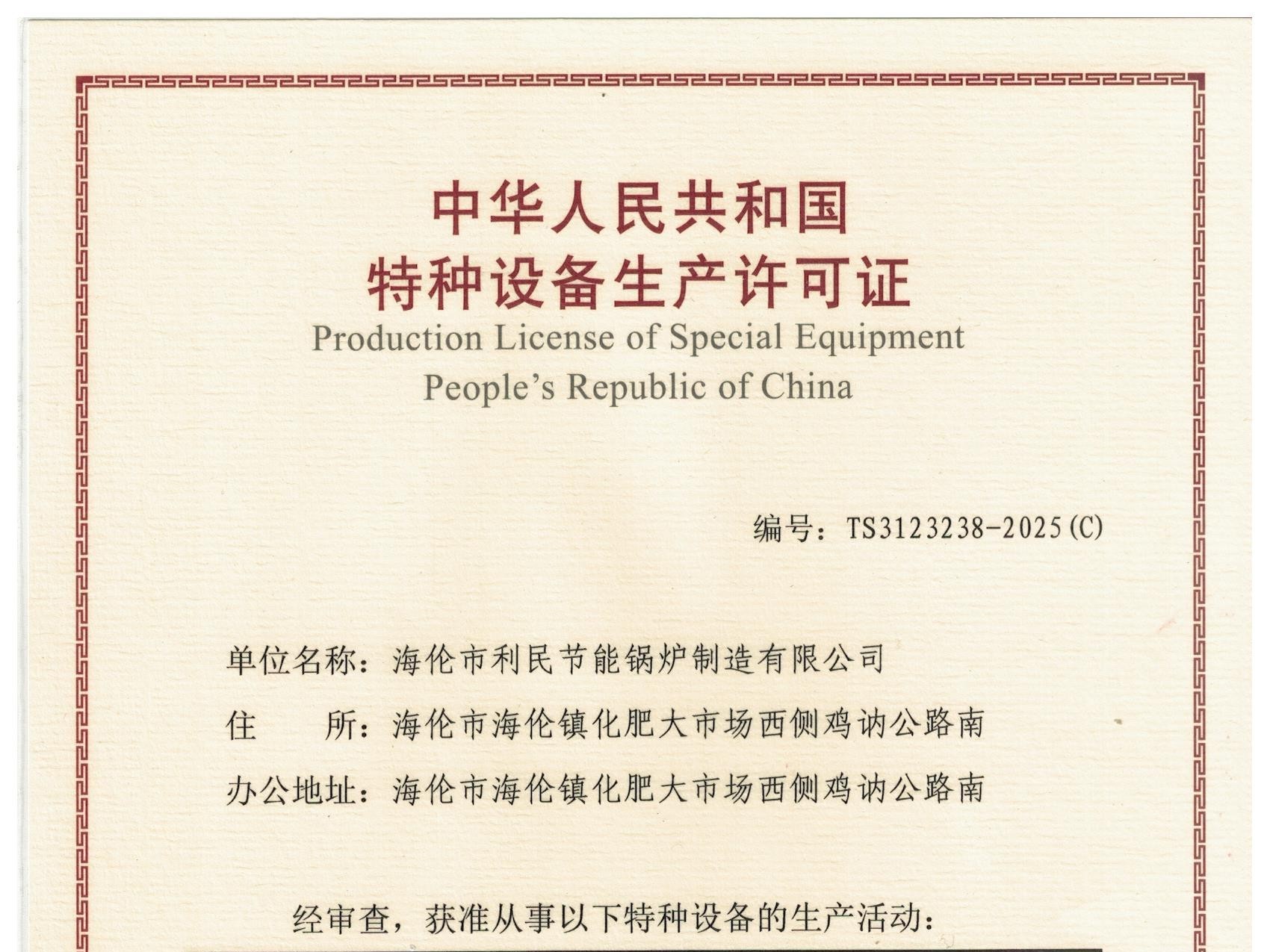 特種設(shè)備（B級鍋爐安裝、改造）許可證