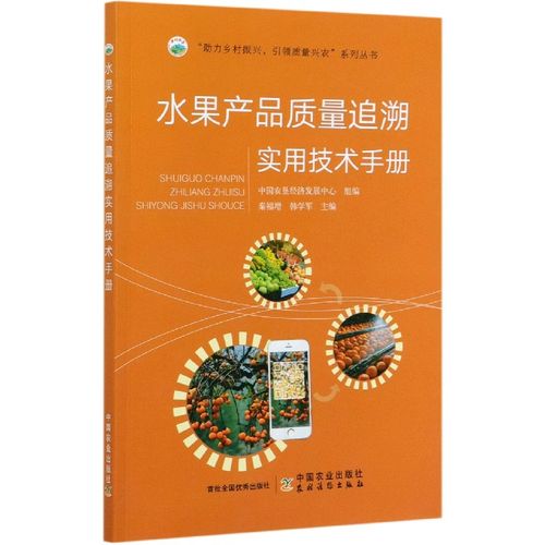 水果产品质量追溯实用技术手册/助力乡村振兴引领质量兴农系列丛书 博