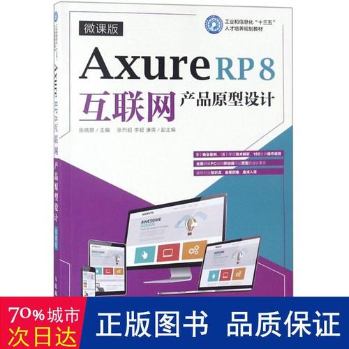 axure rp8互联网产品原型设计 网络技术 张晓景 主编