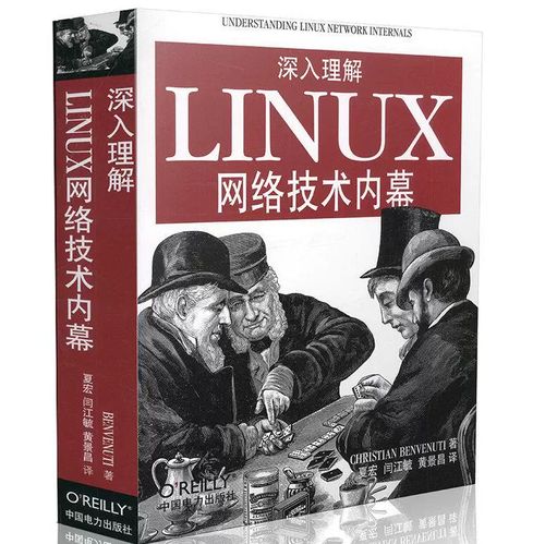 深入理解linux网络技术内幕 linux典藏大全 linux网络编程从入门到精